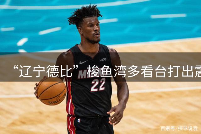 “辽宁德比”梭鱼湾多看台打出震撼tifo，斯坦丘挥舞魔杖驾驭雷电