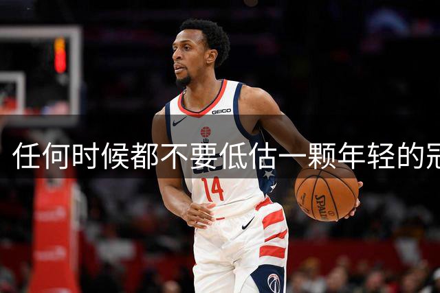 任何时候都不要低估一颗年轻的冠军心脏