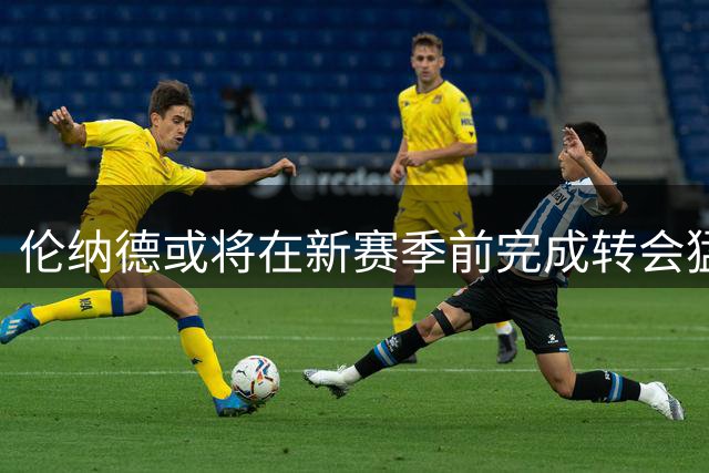 伦纳德或将在新赛季前完成转会猛龙