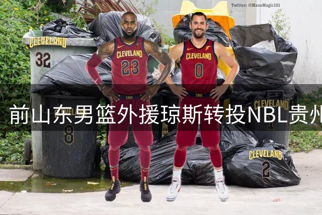 前山东男篮外援琼斯转投NBL贵州队 与多位鲁将重聚