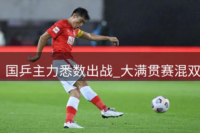 国乒主力悉数出战 大满贯赛混双项目莎头组合再续辉煌