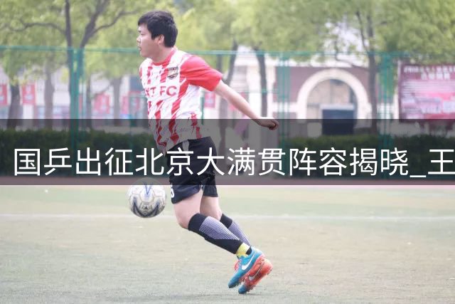 国乒出征北京大满贯阵容揭晓 王楚钦孙颖莎领衔