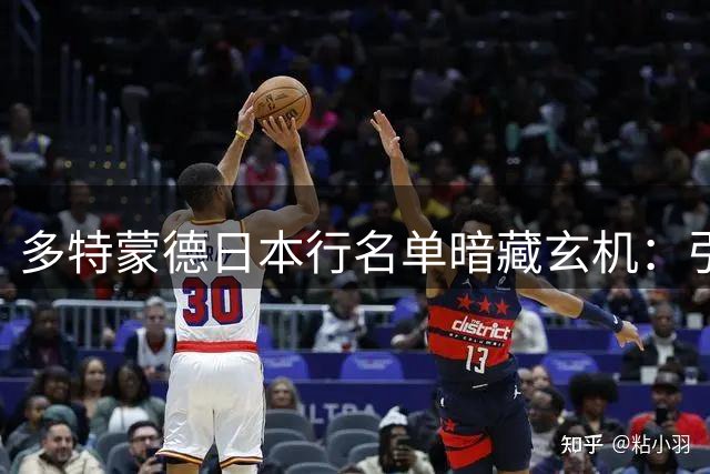 多特蒙德日本行名单暗藏玄机：引援主管留守谈判 边缘门将被标价出售