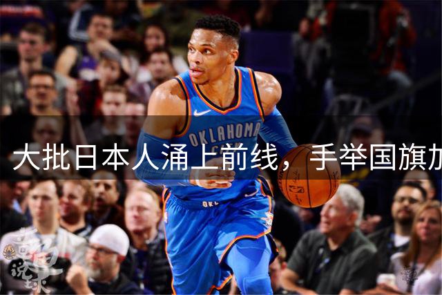大批日本人涌上前线，手举国旗加入乌军：要和朝鲜大军正面厮杀