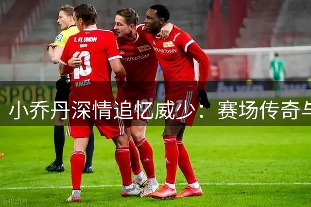 小乔丹深情追忆威少：赛场传奇与社会贡献同样耀眼