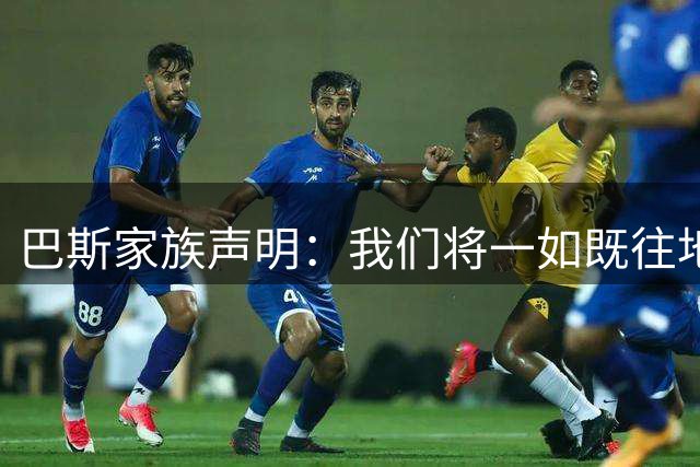 巴斯家族声明：我们将一如既往地支持洛杉矶 现在是时候功成身退