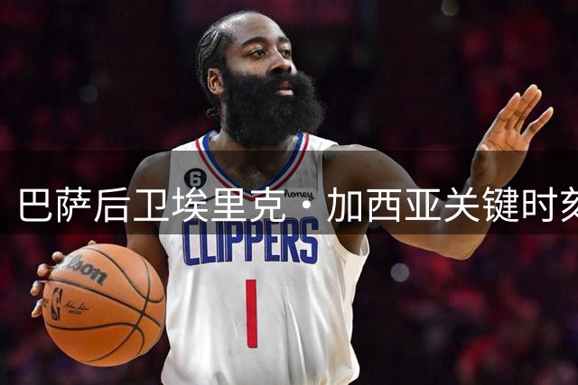 巴萨后卫埃里克·加西亚关键时刻化解对手单刀威胁