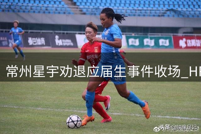 常州星宇劝退应届生事件收场 HR总监被停职引争议
