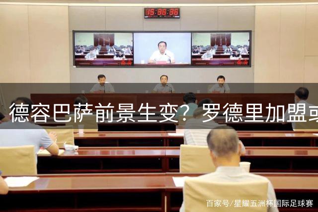 德容巴萨前景生变？罗德里加盟或引发荷兰中场离队危机