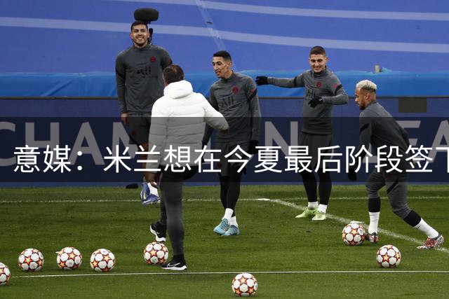 意媒：米兰想在今夏最后阶段签下一名后卫，首选是伊纳西奥