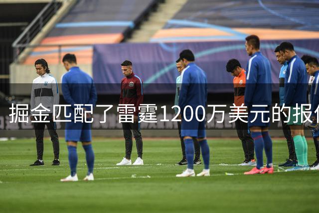 掘金匹配了雷霆1200万美元的报价后，斯宾塞·琼斯在网上做回应