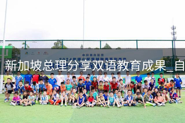 新加坡总理分享双语教育成果 自曝通过流行文化学习华语