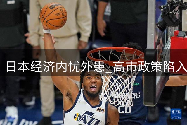 日本经济内忧外患 "高市政策"陷入困局？