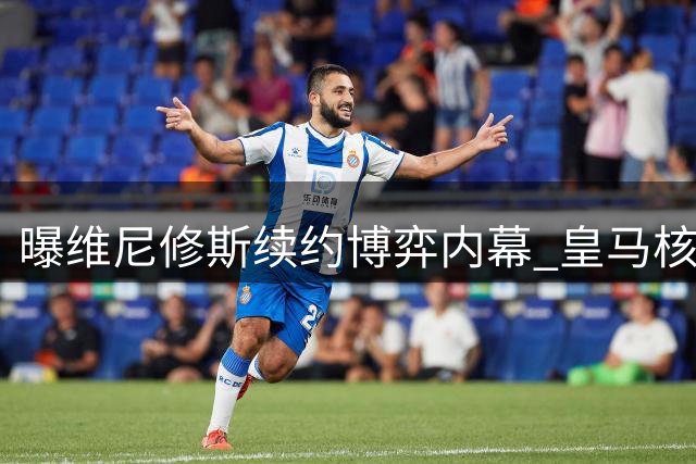 曝维尼修斯续约博弈内幕 皇马核心续约谈判陷拉锯战