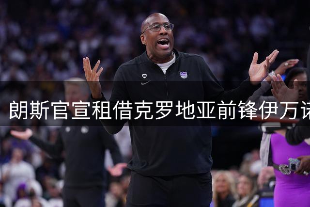 朗斯官宣租借克罗地亚前锋伊万诺维奇 为期一季无买断条款