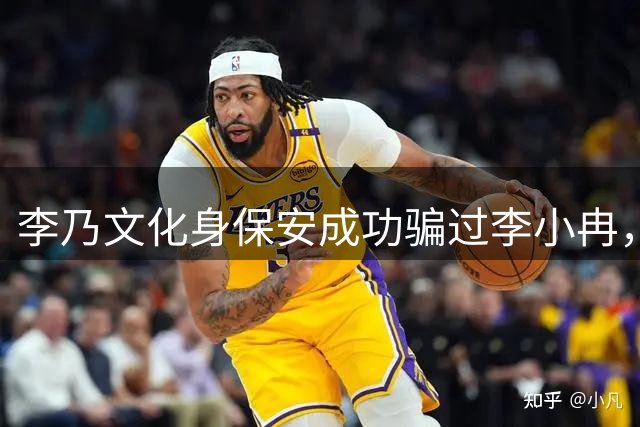 李乃文化身保安成功骗过李小冉，即兴演技获赞