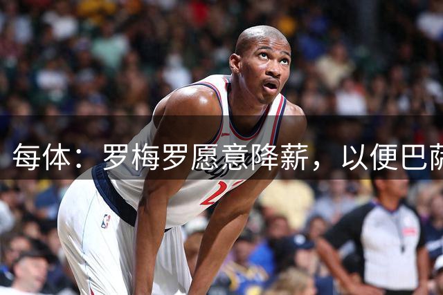 每体：罗梅罗愿意降薪，以便巴萨完成注册