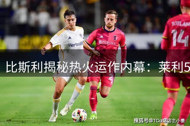 比斯利揭秘热火运作内幕：莱利50年铁腕铸就东部新豪强