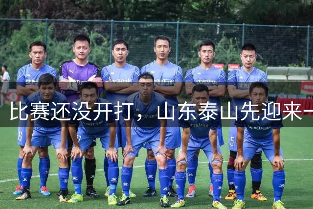 比赛还没开打，山东泰山先迎来一个好消息，取胜青岛西海岸更稳了