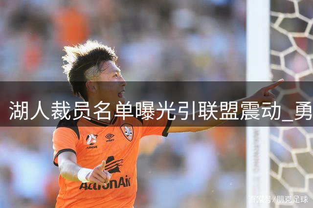 湖人裁员名单曝光引联盟震动 勇士或借机打包詹姆斯父子