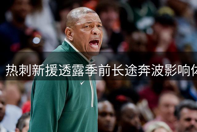 热刺新援透露季前长途奔波影响体能状态