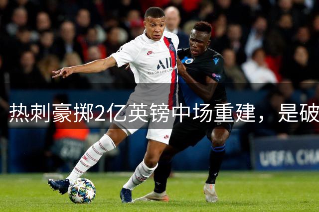 热刺豪掷2亿英镑中场重建，是破局良方还是病急乱投医？