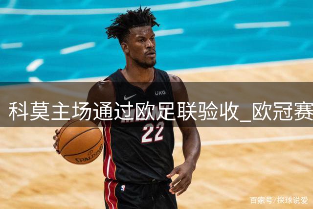 科莫主场通过欧足联验收 欧冠赛事落户湖畔球场尘埃落定