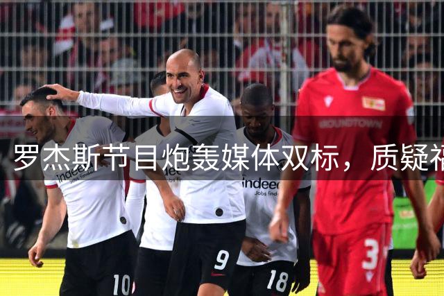 罗杰斯节目炮轰媒体双标，质疑福奇报道真实性引发热议