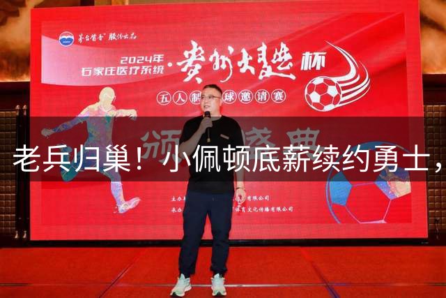 老兵归巢！小佩顿底薪续约勇士，"金州守护神"角色能否延续？