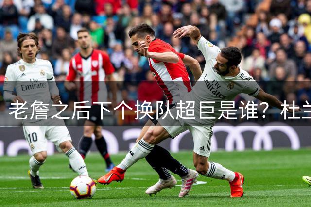 老詹之后下个换队超巨是谁？杜兰特欧文最有可能
