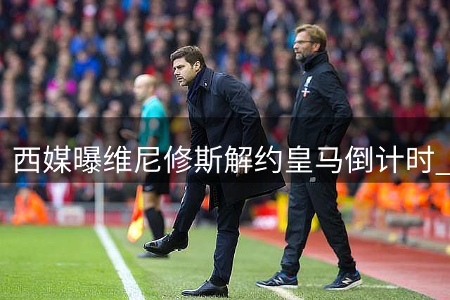 西媒曝维尼修斯解约皇马倒计时 枪手1.28亿英镑报价或创队史纪录