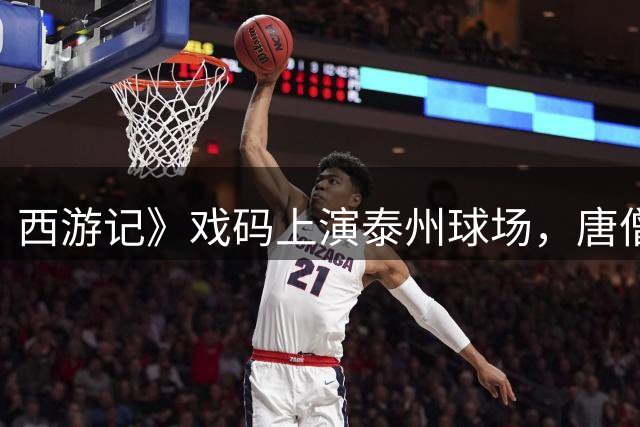 西游记》戏码上演泰州球场，"唐僧如来"助阵主队力克强敌