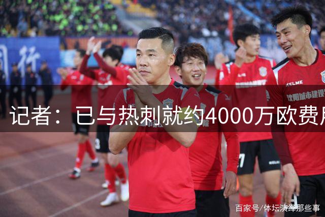 记者：已与热刺就约4000万欧费用达成共识，国米签罗梅罗一步之遥