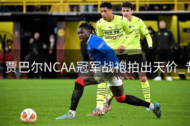 贾巴尔NCAA冠军战袍拍出天价 昔日仅换一台收音机