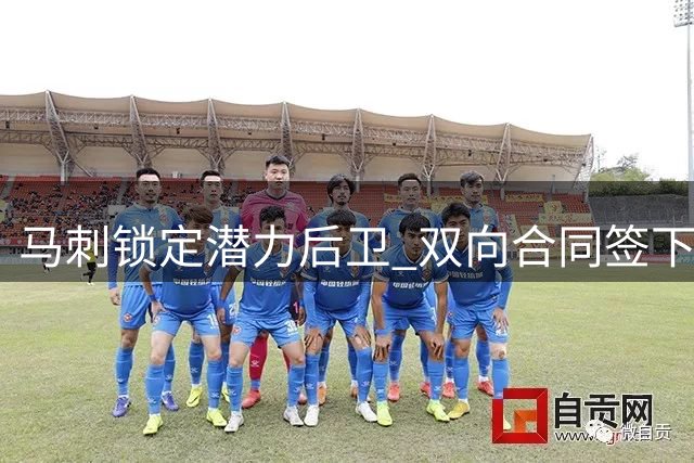 马刺锁定潜力后卫 双向合同签下发展联盟得分王加西亚