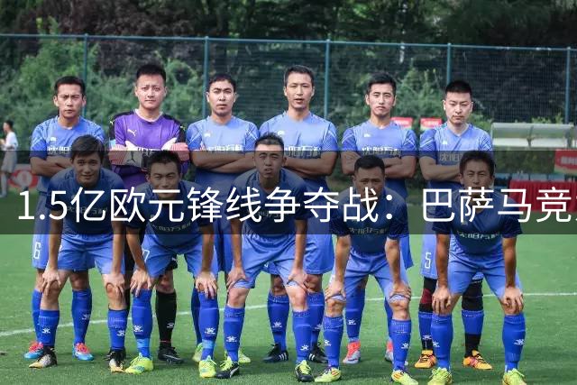 1.5亿欧元锋线争夺战：巴萨马竞为阿根廷新星上演激烈博弈