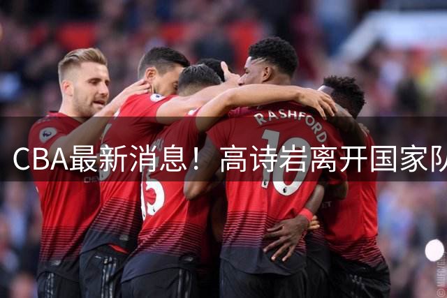 CBA最新消息！高诗岩离开国家队，北京首钢外援大换血