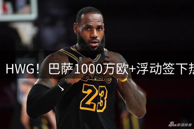 HWG！巴萨1000万欧+浮动签下热苏斯 签2年+1年续约选项