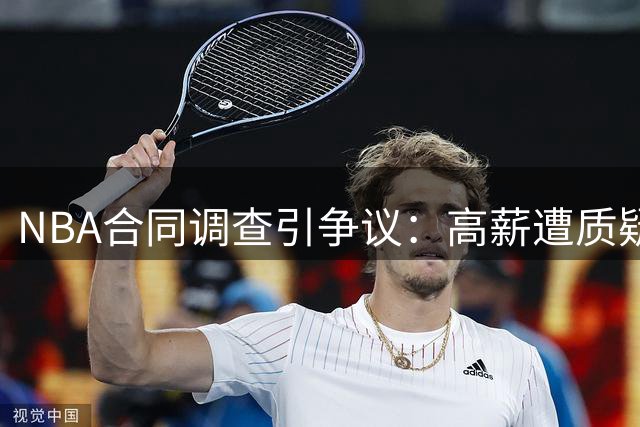 NBA合同调查引争议：高薪遭质疑，低薪却无人问津？