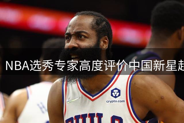 NBA选秀专家高度评价中国新星赵博新